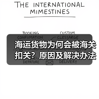 海运货物为何会被海关扣关?原因及解决办法全解析(图1) 海运货物为何会被海关扣关?原因及解决办法全解析(图1)