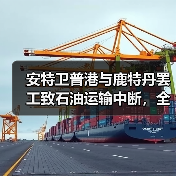 安特卫普港与鹿特丹罢工致石油运输中断,全球贸易受冲击(图3) 安特卫普港与鹿特丹罢工致石油运输中断,全球贸易受冲击(图3)