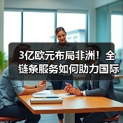 3亿欧元布局非洲!全链条服务如何助力国际快递巨头抢占高增长物流市场(图2) 3亿欧元布局非洲!全链条服务如何助力国际快递巨头抢占高增长物流市场(图2)