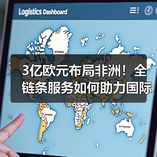 3亿欧元布局非洲!全链条服务如何助力国际快递巨头抢占高增长物流市场(图3) 3亿欧元布局非洲!全链条服务如何助力国际快递巨头抢占高增长物流市场(图3)