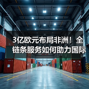 3亿欧元布局非洲!全链条服务如何助力国际快递巨头抢占高增长物流市场(图1) 3亿欧元布局非洲!全链条服务如何助力国际快递巨头抢占高增长物流市场(图1)