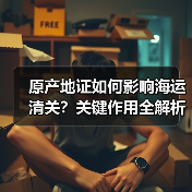 原产地证如何影响海运清关？关键作用全解析（图3）