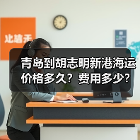青岛到胡志明新港海运价格多久？费用多少？（图1）