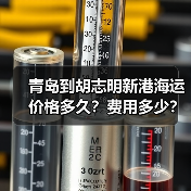 青岛到胡志明新港海运价格多久？费用多少？（图3）