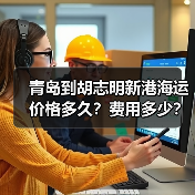 青岛到胡志明新港海运价格多久？费用多少？（图4）
