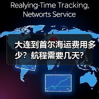 大连到首尔海运费用多少？航程需要几天？（图1）