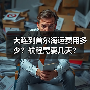 大连到首尔海运费用多少？航程需要几天？（图4）