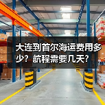 大连到首尔海运费用多少？航程需要几天？（图3）