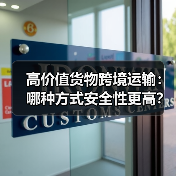 高价值货物跨境运输：哪种方式安全性更高？（保险与防护建议）（图2）