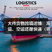 大件货物跨境运输：海运、空运还是快递（哪种跨境物流方式更划算）（图4）