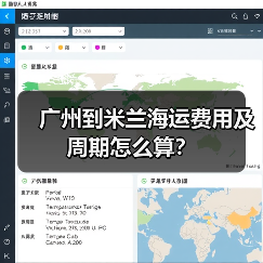 广州到米兰海运费用及周期怎么算?(图2) 广州到米兰海运费用及周期怎么算?(图2)