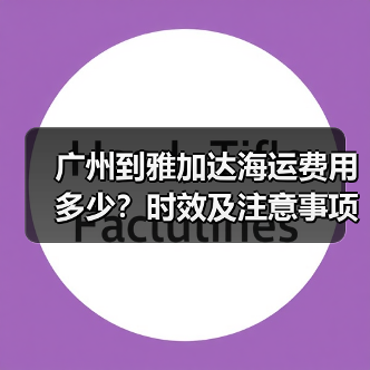 广州到雅加达海运费用多少?时效及注意事项全解析(图1) 广州到雅加达海运费用多少?时效及注意事项全解析(图1)