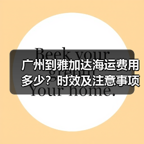 广州到雅加达海运费用多少?时效及注意事项全解析(图3) 广州到雅加达海运费用多少?时效及注意事项全解析(图3)