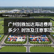 广州到雅加达海运费用多少?时效及注意事项全解析(图4) 广州到雅加达海运费用多少?时效及注意事项全解析(图4)