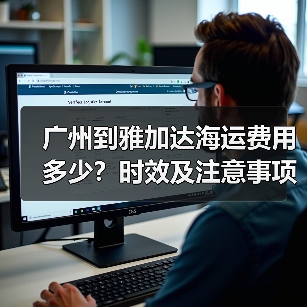 广州到雅加达海运费用多少?时效及注意事项全解析(图2) 广州到雅加达海运费用多少?时效及注意事项全解析(图2)