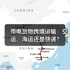 带电货物跨境运输：空运、海运还是快递？（合规要求与渠道推荐）（图3）