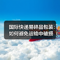 国际快递易碎品包装：如何避免运输中破损（国际快递干货知识分享）（图2）