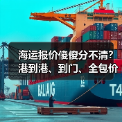 海运报价傻傻分不清？港到港、到门、全包价区别全解析
