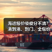 海运报价傻傻分不清？港到港、到门、全包价区别全解析（图3）