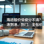 海运报价傻傻分不清？港到港、到门、全包价区别全解析（图4）