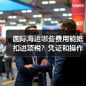 国际海运哪些费用能抵扣进项税？凭证和操作指南（图4）
