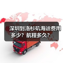 深圳到洛杉矶海运费用多少？航程多久？（图2）