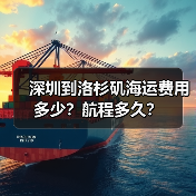 深圳到洛杉矶海运费用多少?航程多久? 深圳到洛杉矶海运费用多少?航程多久?