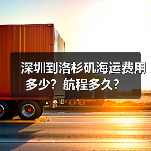 深圳到洛杉矶海运费用多少？航程多久？（图3）