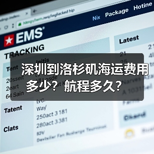 深圳到洛杉矶海运费用多少？航程多久？（图4）