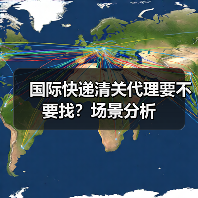 国际快递清关代理要不要找?场景分析(图2) 国际快递清关代理要不要找?场景分析(图2)