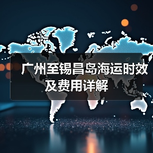 广州至锡昌岛海运时效及费用详解（图4）