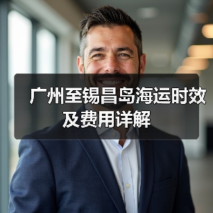 广州至锡昌岛海运时效及费用详解（图3）