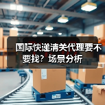 国际快递清关代理要不要找?场景分析(图3) 国际快递清关代理要不要找?场景分析(图3)