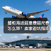 整柜海运超重费超尺费怎么算?卖家避坑指南(图2) 整柜海运超重费超尺费怎么算?卖家避坑指南(图2)