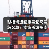 整柜海运超重费超尺费怎么算?卖家避坑指南(图3) 整柜海运超重费超尺费怎么算?卖家避坑指南(图3)