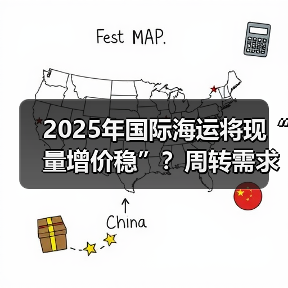 2025年国际海运将现“量增价稳”？周转需求年增2.4%（图2）