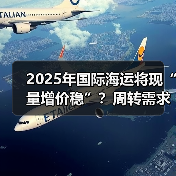 2025年国际海运将现“量增价稳”？周转需求年增2.4%（图3）