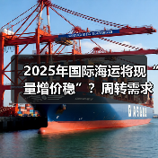 2025年国际海运将现“量增价稳”？周转需求年增2.4%（图4）