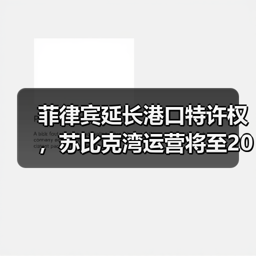 菲律宾延长港口特许权，苏比克湾运营将至2058年（图2）