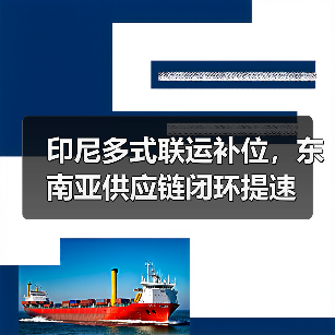 印尼多式联运补位，东南亚供应链闭环提速（图2）