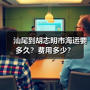 汕尾到胡志明市海运要多久？费用多少？（图3）