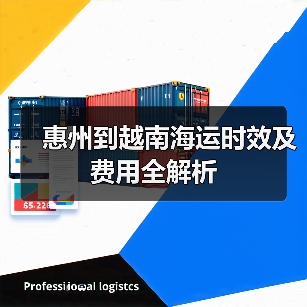 惠州到越南海运时效及费用全解析（图2）