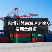 惠州到越南海运时效及费用全解析（图4）