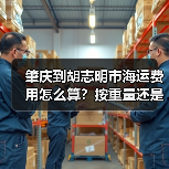 肇庆到胡志明市海运费用怎么算？按重量还是体积？（图2）