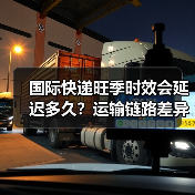 国际快递旺季时效会延迟多久？运输链路差异与规避方法详解