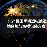 3C产品国际海运电池运输合规与防损包装方案全解析（图3）