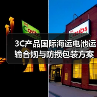 3C产品国际海运电池运输合规与防损包装方案全解析（图4）