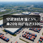 空运货机年增2.5%，未来20年将扩容近3300架（图2）