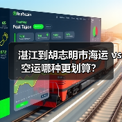 湛江到胡志明市海运 vs 空运哪种更划算? 湛江到胡志明市海运 vs 空运哪种更划算?