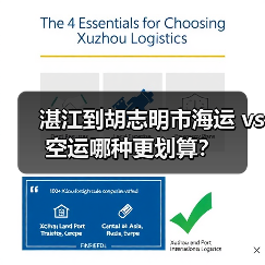 湛江到胡志明市海运 vs 空运哪种更划算？（图3）